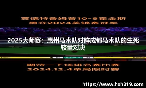 2025大师赛：惠州马术队对阵成都马术队的生死较量对决