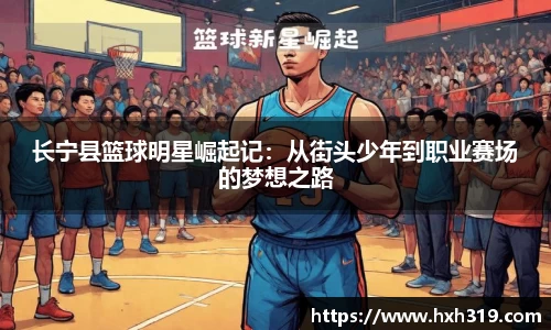 长宁县篮球明星崛起记：从街头少年到职业赛场的梦想之路