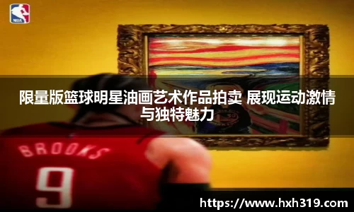限量版篮球明星油画艺术作品拍卖 展现运动激情与独特魅力