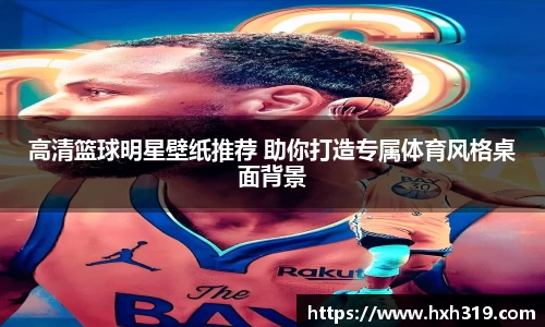 高清篮球明星壁纸推荐 助你打造专属体育风格桌面背景