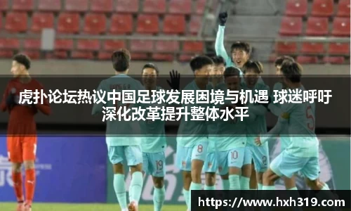 虎扑论坛热议中国足球发展困境与机遇 球迷呼吁深化改革提升整体水平