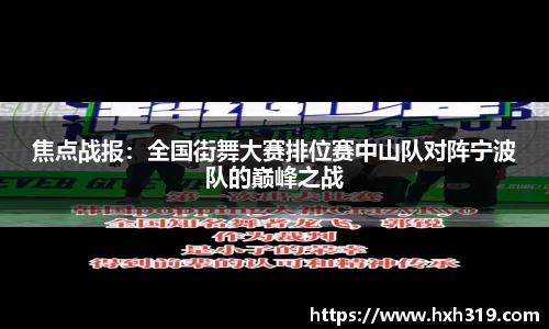 焦点战报：全国街舞大赛排位赛中山队对阵宁波队的巅峰之战