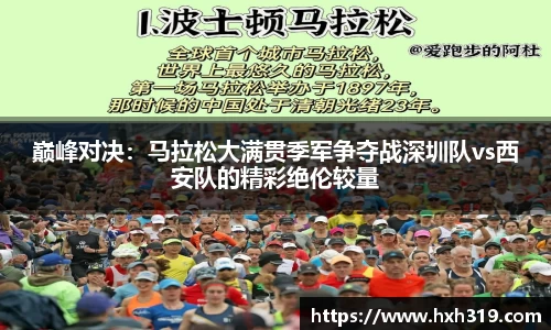 巅峰对决：马拉松大满贯季军争夺战深圳队vs西安队的精彩绝伦较量