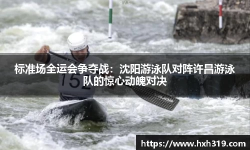 标准场全运会争夺战：沈阳游泳队对阵许昌游泳队的惊心动魄对决