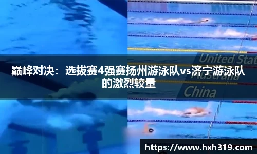 巅峰对决：选拔赛4强赛扬州游泳队vs济宁游泳队的激烈较量