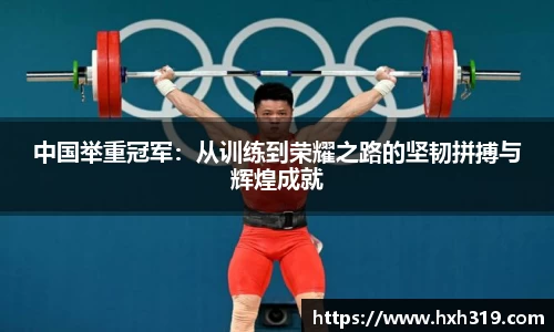 中国举重冠军：从训练到荣耀之路的坚韧拼搏与辉煌成就