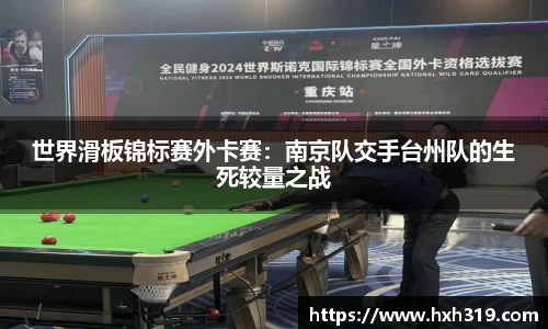 世界滑板锦标赛外卡赛：南京队交手台州队的生死较量之战