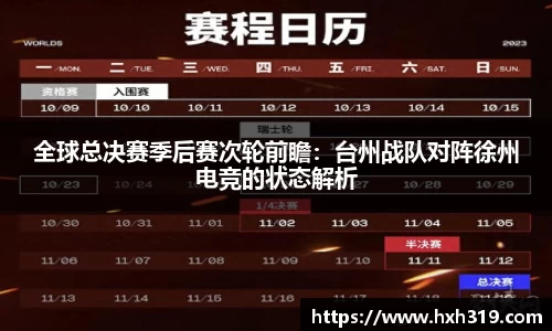 全球总决赛季后赛次轮前瞻：台州战队对阵徐州电竞的状态解析
