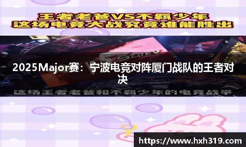2025Major赛：宁波电竞对阵厦门战队的王者对决