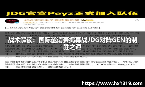 战术解读：国际邀请赛揭幕战JDG对阵GEN的制胜之道