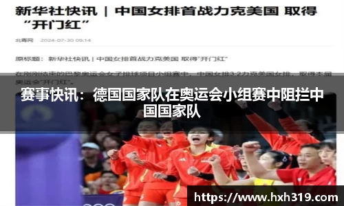 赛事快讯：德国国家队在奥运会小组赛中阻拦中国国家队