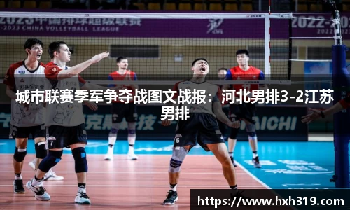 城市联赛季军争夺战图文战报：河北男排3-2江苏男排