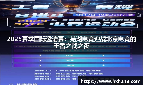 2025赛季国际邀请赛：芜湖电竞迎战北京电竞的王者之战之夜