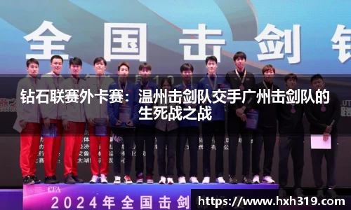 钻石联赛外卡赛：温州击剑队交手广州击剑队的生死战之战