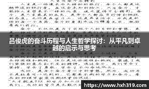 吕俊虎的奋斗历程与人生哲学探讨：从平凡到卓越的启示与思考
