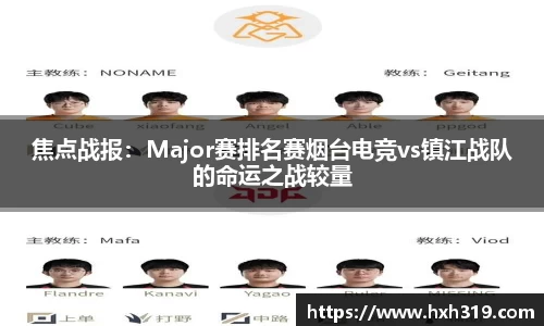 焦点战报：Major赛排名赛烟台电竞vs镇江战队的命运之战较量