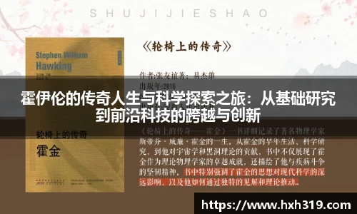 霍伊伦的传奇人生与科学探索之旅：从基础研究到前沿科技的跨越与创新