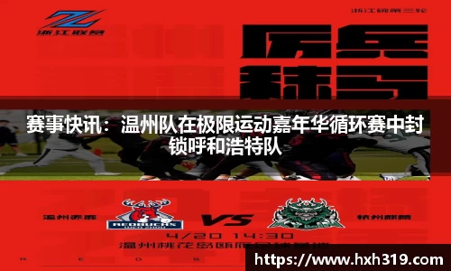 赛事快讯：温州队在极限运动嘉年华循环赛中封锁呼和浩特队
