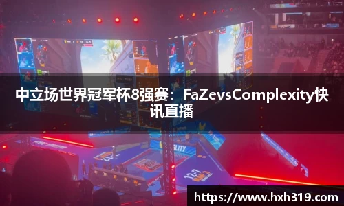 中立场世界冠军杯8强赛：FaZevsComplexity快讯直播