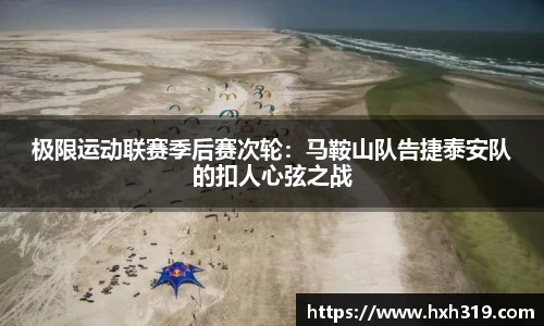 极限运动联赛季后赛次轮：马鞍山队告捷泰安队的扣人心弦之战