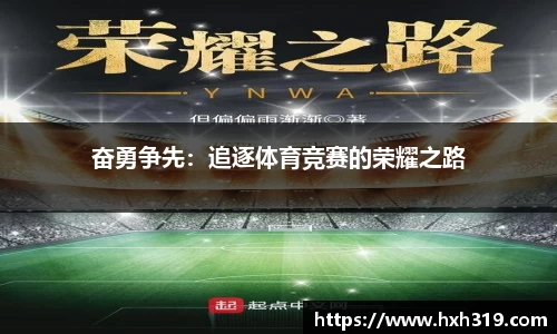 奋勇争先：追逐体育竞赛的荣耀之路