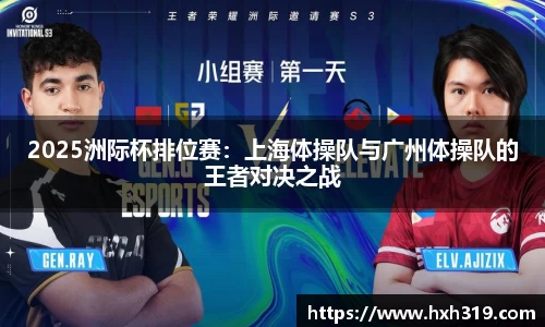 2025洲际杯排位赛：上海体操队与广州体操队的王者对决之战