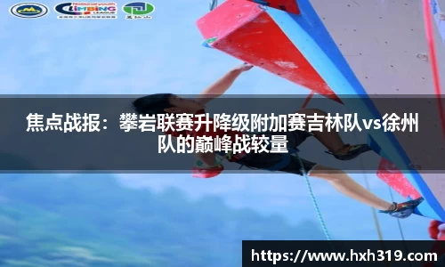 焦点战报：攀岩联赛升降级附加赛吉林队vs徐州队的巅峰战较量