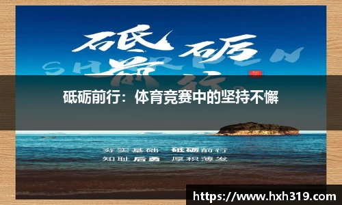 砥砺前行：体育竞赛中的坚持不懈
