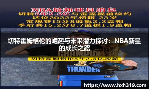 切特霍姆格伦的崛起与未来潜力探讨：NBA新星的成长之路